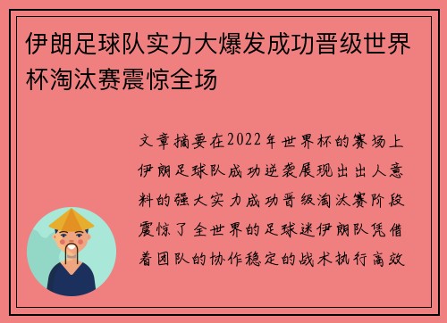 伊朗足球队实力大爆发成功晋级世界杯淘汰赛震惊全场