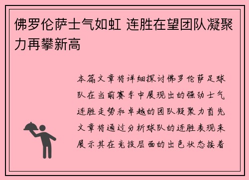 佛罗伦萨士气如虹 连胜在望团队凝聚力再攀新高