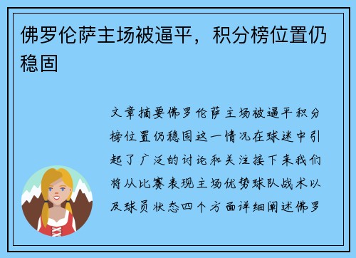 佛罗伦萨主场被逼平，积分榜位置仍稳固