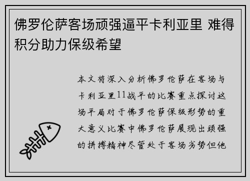 佛罗伦萨客场顽强逼平卡利亚里 难得积分助力保级希望