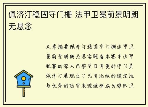 佩济汀稳固守门栅 法甲卫冕前景明朗无悬念