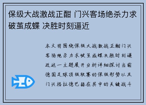保级大战激战正酣 门兴客场绝杀力求破茧成蝶 决胜时刻逼近