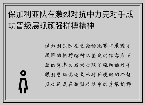 保加利亚队在激烈对抗中力克对手成功晋级展现顽强拼搏精神