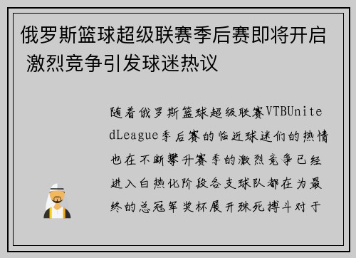 俄罗斯篮球超级联赛季后赛即将开启 激烈竞争引发球迷热议