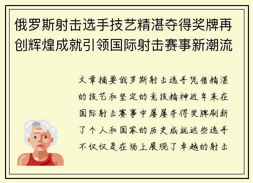 俄罗斯射击选手技艺精湛夺得奖牌再创辉煌成就引领国际射击赛事新潮流