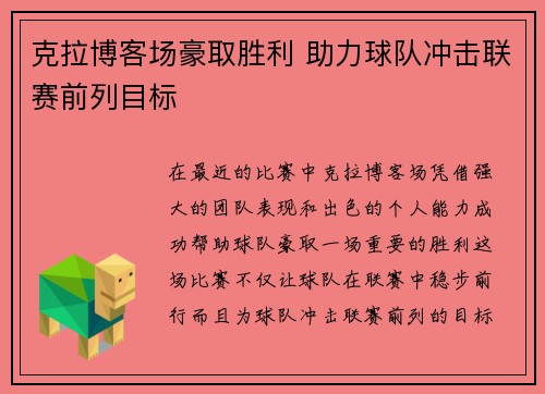 克拉博客场豪取胜利 助力球队冲击联赛前列目标