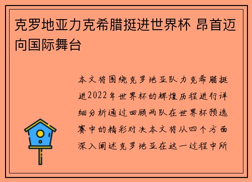 克罗地亚力克希腊挺进世界杯 昂首迈向国际舞台