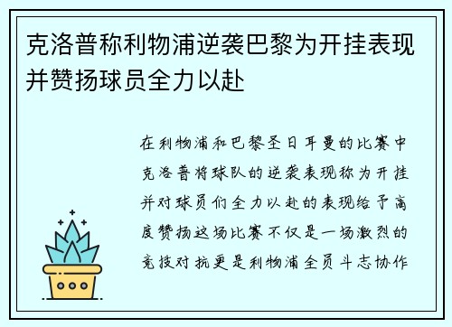 克洛普称利物浦逆袭巴黎为开挂表现并赞扬球员全力以赴