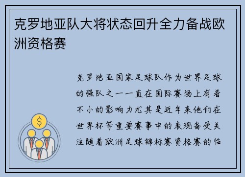 克罗地亚队大将状态回升全力备战欧洲资格赛
