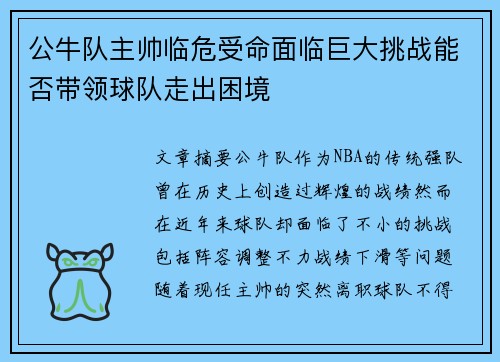 公牛队主帅临危受命面临巨大挑战能否带领球队走出困境