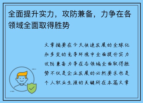 全面提升实力，攻防兼备，力争在各领域全面取得胜势