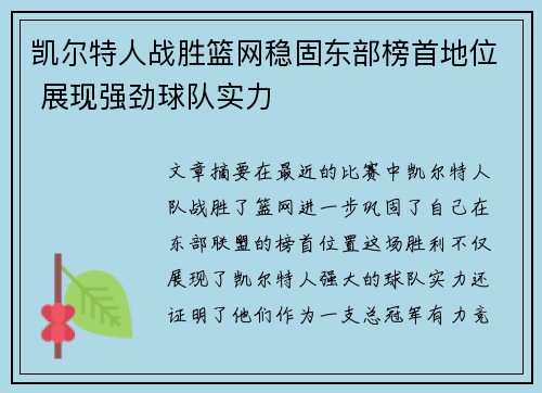 凯尔特人战胜篮网稳固东部榜首地位 展现强劲球队实力 凯尔特人战胜篮网稳固东部榜首地位 展现强劲球队实力