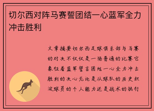 切尔西对阵马赛誓团结一心蓝军全力冲击胜利 切尔西对阵马赛誓团结一心蓝军全力冲击胜利