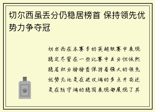 切尔西虽丢分仍稳居榜首 保持领先优势力争夺冠 切尔西虽丢分仍稳居榜首 保持领先优势力争夺冠