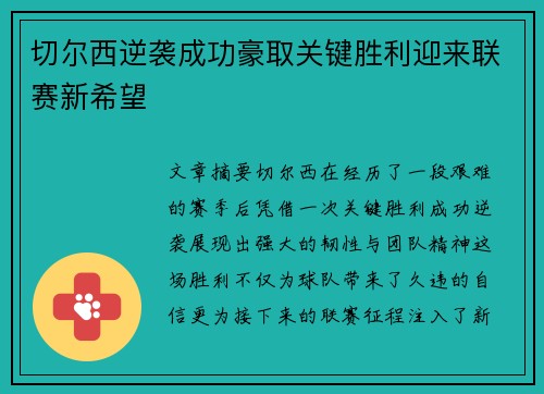 切尔西逆袭成功豪取关键胜利迎来联赛新希望 切尔西逆袭成功豪取关键胜利迎来联赛新希望