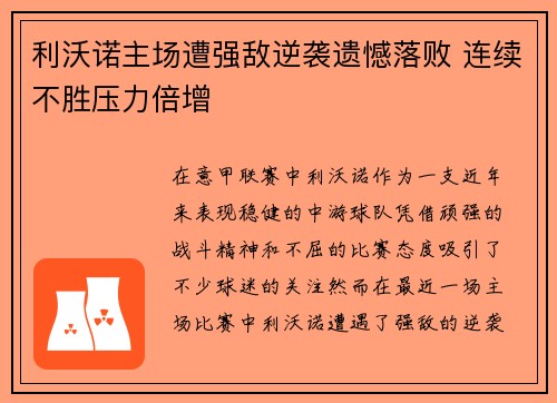 利沃诺主场遭强敌逆袭遗憾落败 连续不胜压力倍增 利沃诺主场遭强敌逆袭遗憾落败 连续不胜压力倍增