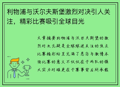 利物浦与沃尔夫斯堡激烈对决引人关注，精彩比赛吸引全球目光