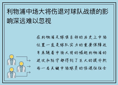利物浦中场大将伤退对球队战绩的影响深远难以忽视 利物浦中场大将伤退对球队战绩的影响深远难以忽视