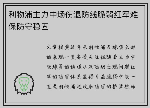 利物浦主力中场伤退防线脆弱红军难保防守稳固 利物浦主力中场伤退防线脆弱红军难保防守稳固