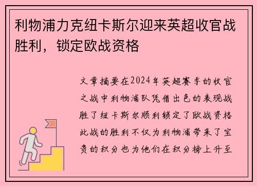 利物浦力克纽卡斯尔迎来英超收官战胜利,锁定欧战资格 利物浦力克纽卡斯尔迎来英超收官战胜利,锁定欧战资格