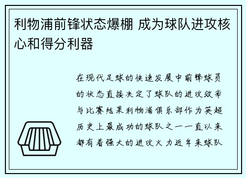 利物浦前锋状态爆棚 成为球队进攻核心和得分利器 利物浦前锋状态爆棚 成为球队进攻核心和得分利器