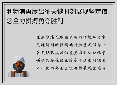 利物浦再度出征关键时刻展现坚定信念全力拼搏勇夺胜利 利物浦再度出征关键时刻展现坚定信念全力拼搏勇夺胜利