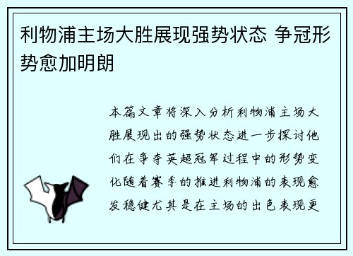利物浦主场大胜展现强势状态 争冠形势愈加明朗 利物浦主场大胜展现强势状态 争冠形势愈加明朗