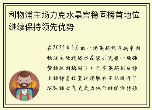 利物浦主场力克水晶宫稳固榜首地位继续保持领先优势 利物浦主场力克水晶宫稳固榜首地位继续保持领先优势