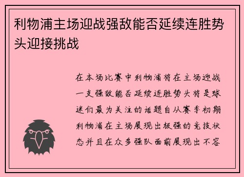 利物浦主场迎战强敌能否延续连胜势头迎接挑战 利物浦主场迎战强敌能否延续连胜势头迎接挑战
