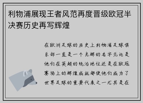利物浦展现王者风范再度晋级欧冠半决赛历史再写辉煌 利物浦展现王者风范再度晋级欧冠半决赛历史再写辉煌