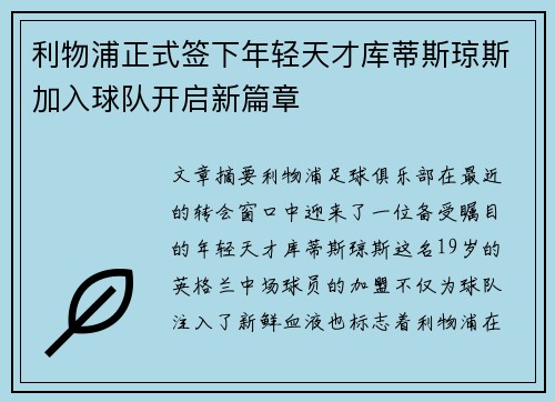 利物浦正式签下年轻天才库蒂斯琼斯加入球队开启新篇章 利物浦正式签下年轻天才库蒂斯琼斯加入球队开启新篇章