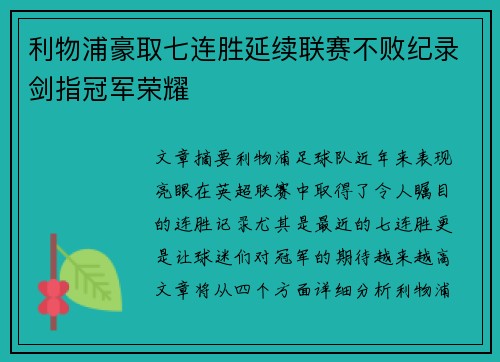 利物浦豪取七连胜延续联赛不败纪录剑指冠军荣耀 利物浦豪取七连胜延续联赛不败纪录剑指冠军荣耀