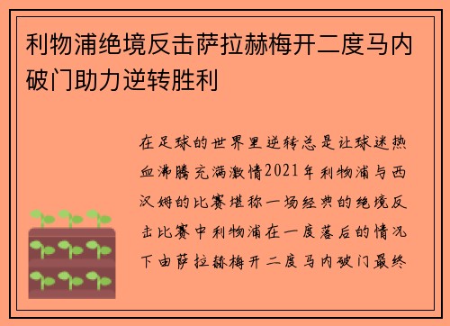 利物浦绝境反击萨拉赫梅开二度马内破门助力逆转胜利 利物浦绝境反击萨拉赫梅开二度马内破门助力逆转胜利