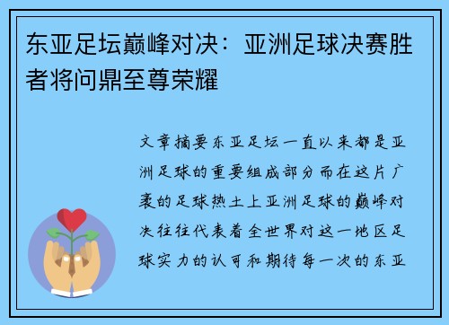 东亚足坛巅峰对决:亚洲足球决赛胜者将问鼎至尊荣耀 东亚足坛巅峰对决:亚洲足球决赛胜者将问鼎至尊荣耀