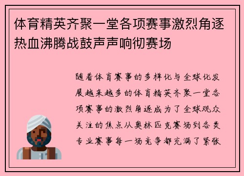 体育精英齐聚一堂各项赛事激烈角逐热血沸腾战鼓声声响彻赛场 体育精英齐聚一堂各项赛事激烈角逐热血沸腾战鼓声声响彻赛场