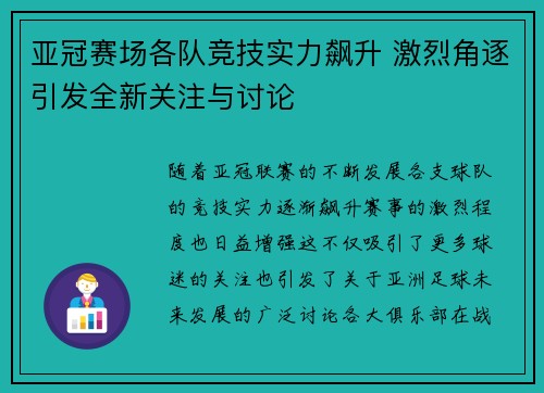 亚冠赛场各队竞技实力飙升 激烈角逐引发全新关注与讨论 亚冠赛场各队竞技实力飙升 激烈角逐引发全新关注与讨论