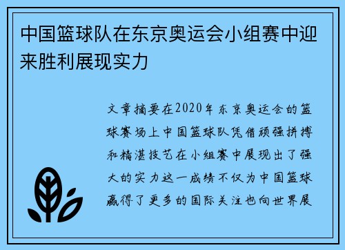 中国篮球队在东京奥运会小组赛中迎来胜利展现实力 中国篮球队在东京奥运会小组赛中迎来胜利展现实力