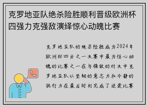 克罗地亚队绝杀险胜顺利晋级欧洲杯四强力克强敌演绎惊心动魄比赛 克罗地亚队绝杀险胜顺利晋级欧洲杯四强力克强敌演绎惊心动魄比赛