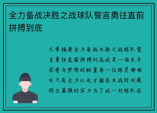 全力备战决胜之战球队誓言勇往直前拼搏到底 全力备战决胜之战球队誓言勇往直前拼搏到底