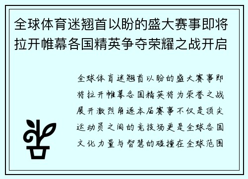 全球体育迷翘首以盼的盛大赛事即将拉开帷幕各国精英争夺荣耀之战开启 全球体育迷翘首以盼的盛大赛事即将拉开帷幕各国精英争夺荣耀之战开启