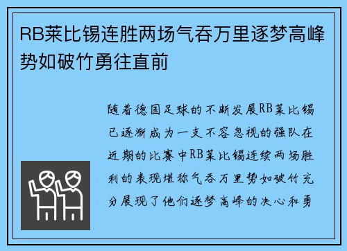 RB莱比锡连胜两场气吞万里逐梦高峰势如破竹勇往直前 RB莱比锡连胜两场气吞万里逐梦高峰势如破竹勇往直前