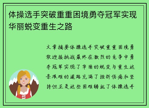 体操选手突破重重困境勇夺冠军实现华丽蜕变重生之路 体操选手突破重重困境勇夺冠军实现华丽蜕变重生之路