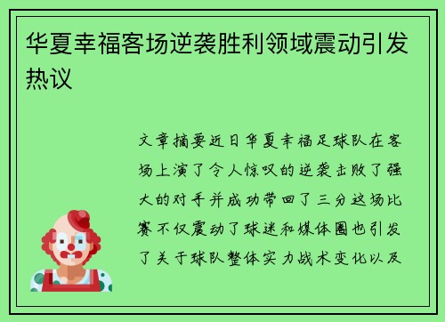 华夏幸福客场逆袭胜利领域震动引发热议 华夏幸福客场逆袭胜利领域震动引发热议