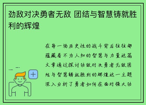 劲敌对决勇者无敌 团结与智慧铸就胜利的辉煌 劲敌对决勇者无敌 团结与智慧铸就胜利的辉煌