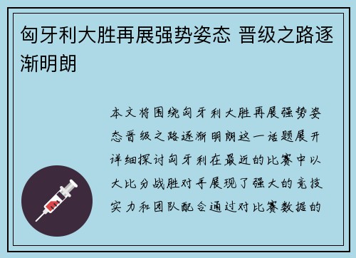 匈牙利大胜再展强势姿态 晋级之路逐渐明朗 匈牙利大胜再展强势姿态 晋级之路逐渐明朗