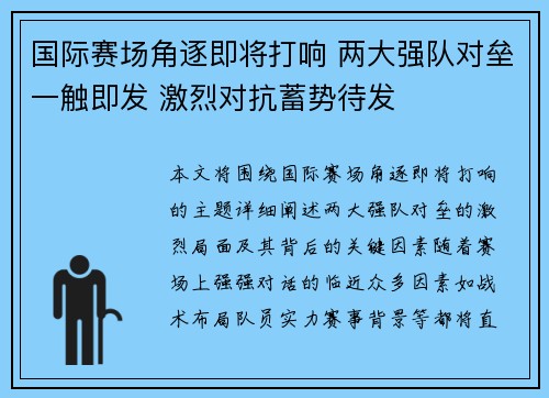 国际赛场角逐即将打响 两大强队对垒一触即发 激烈对抗蓄势待发 国际赛场角逐即将打响 两大强队对垒一触即发 激烈对抗蓄势待发