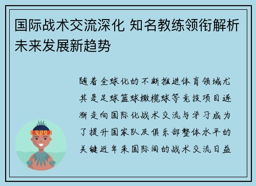 国际战术交流深化 知名教练领衔解析未来发展新趋势 国际战术交流深化 知名教练领衔解析未来发展新趋势