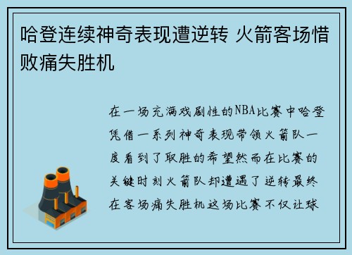 哈登连续神奇表现遭逆转 火箭客场惜败痛失胜机 哈登连续神奇表现遭逆转 火箭客场惜败痛失胜机