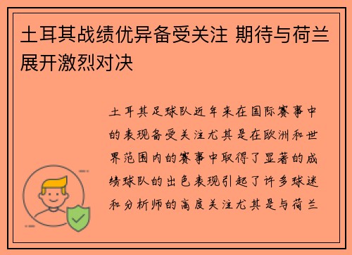 土耳其战绩优异备受关注 期待与荷兰展开激烈对决