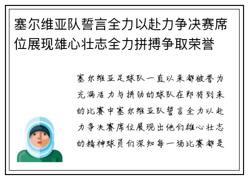 塞尔维亚队誓言全力以赴力争决赛席位展现雄心壮志全力拼搏争取荣誉 塞尔维亚队誓言全力以赴力争决赛席位展现雄心壮志全力拼搏争取荣誉
